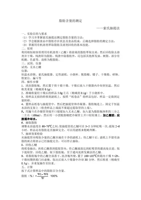 脂质含量测定--索氏抽提法