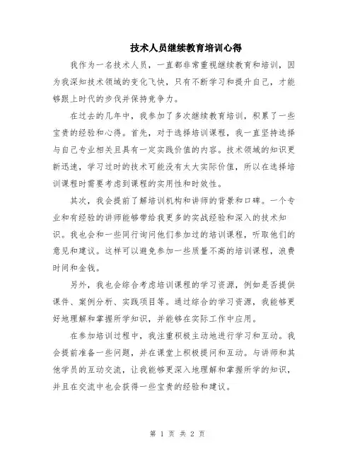 技术人员继续教育培训心得