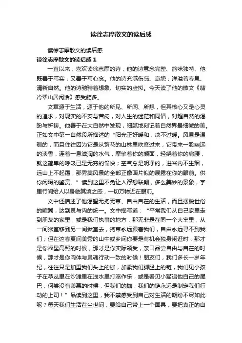 读徐志摩散文的读后感