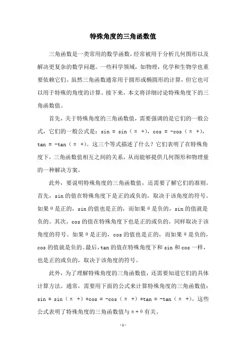 特殊角度的三角函数值