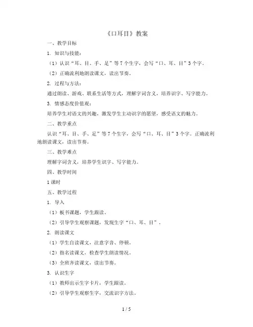 3《口耳目》(教案)部编版语文一年级上册