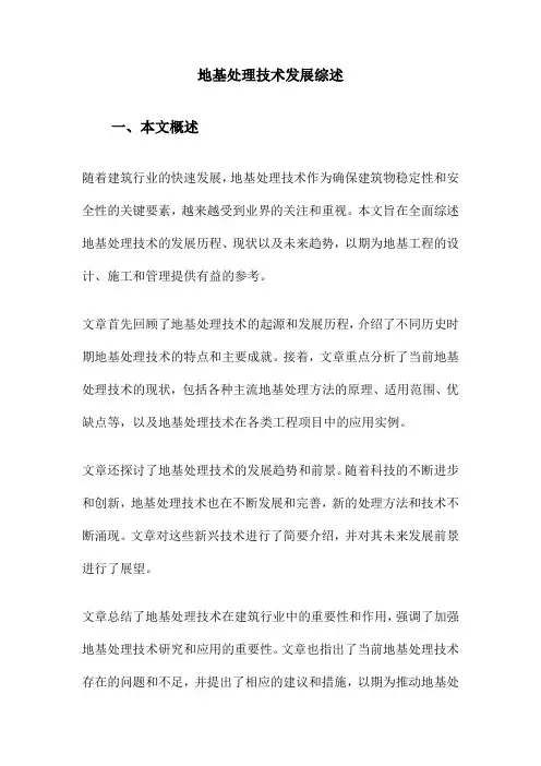 地基处理技术发展综述