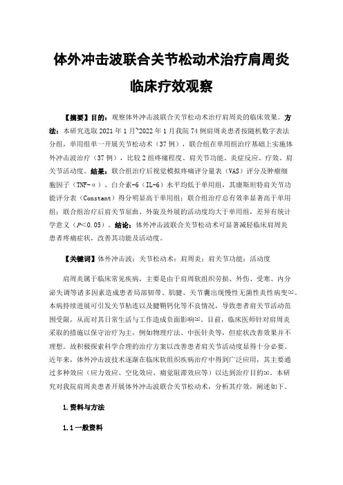 体外冲击波联合关节松动术治疗肩周炎临床疗效观察