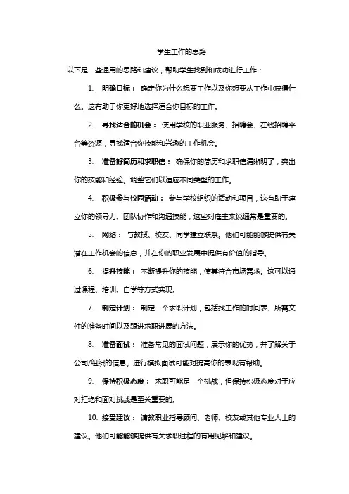 学生工作的思路