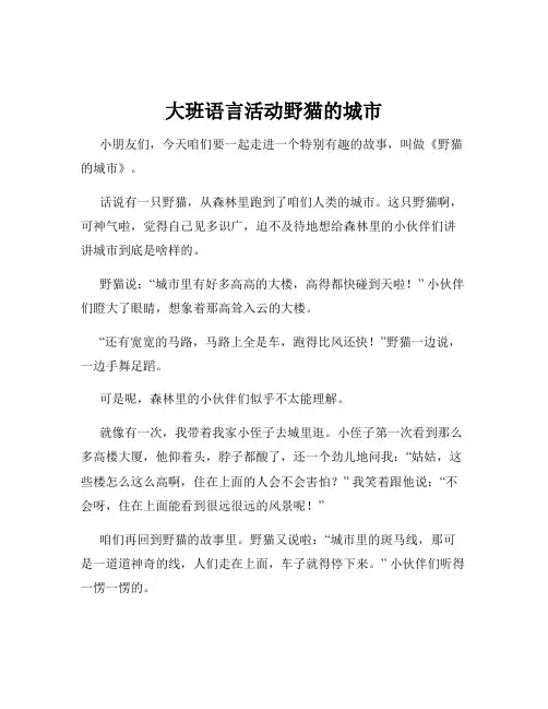 大班语言活动野猫的城市