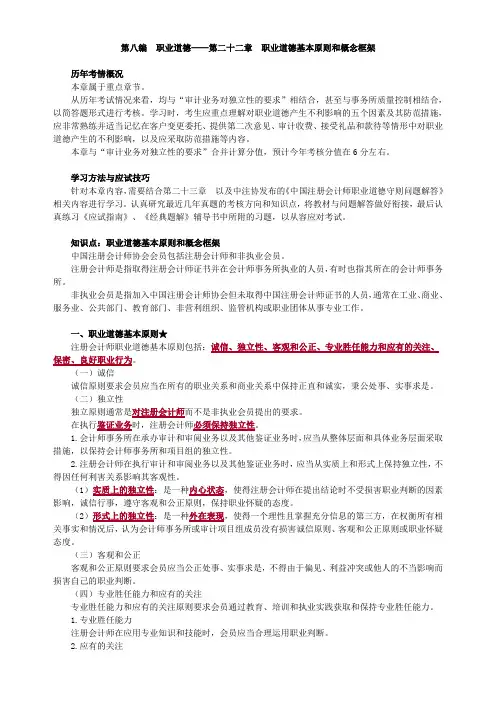 职业道德：第二十二章 职业道德基本原则和概念框架(审计2020-教材精讲)