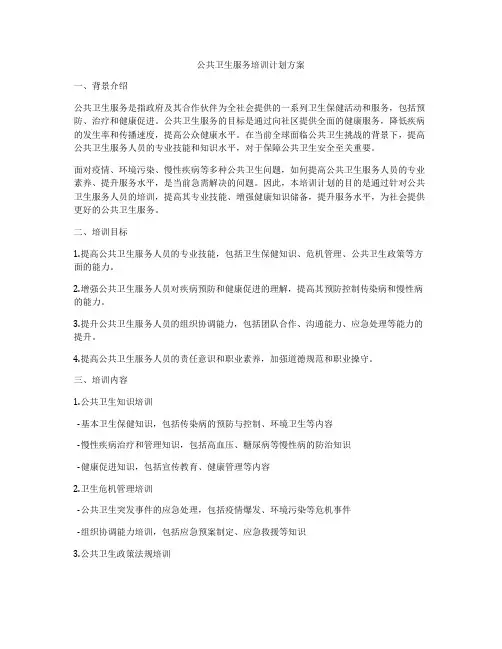 公共卫生服务培训计划方案