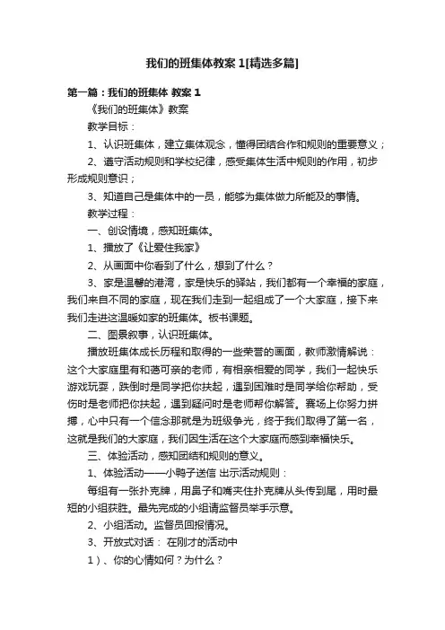 我们的班集体教案1[精选多篇]
