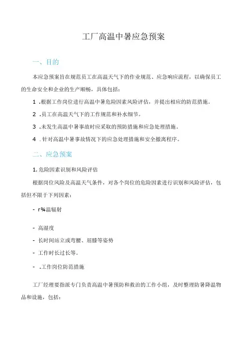 工厂高温中暑应急预案