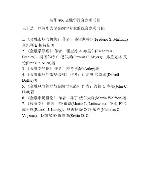 清华806金融学综合参考书目