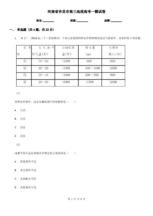 河南省许昌市高三地理高考一模试卷
