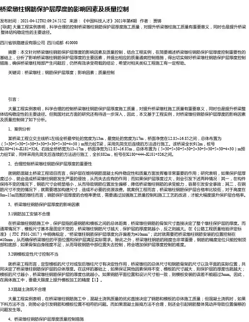 桥梁墩柱钢筋保护层厚度的影响因素及质量控制