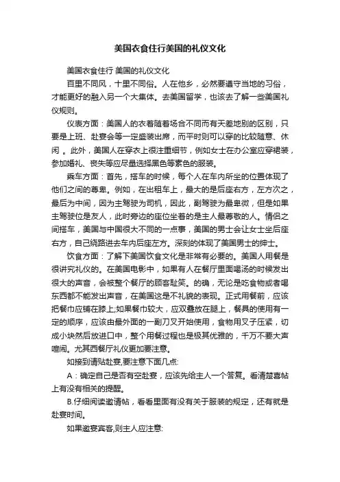 美国衣食住行美国的礼仪文化