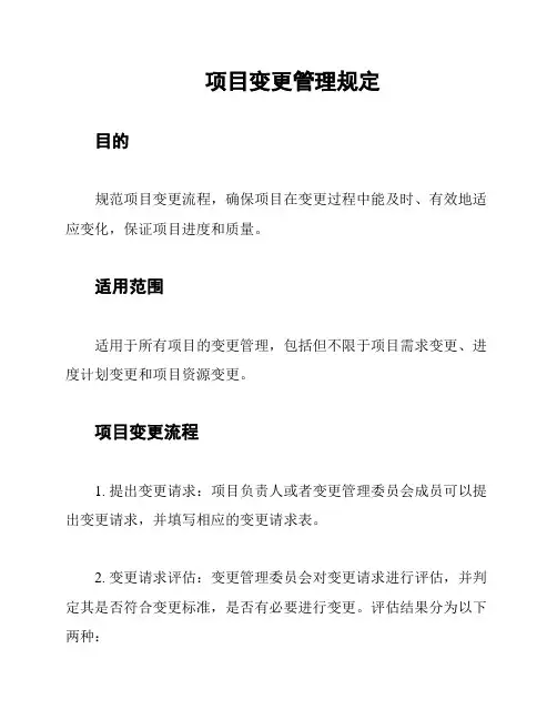 项目变更管理规定