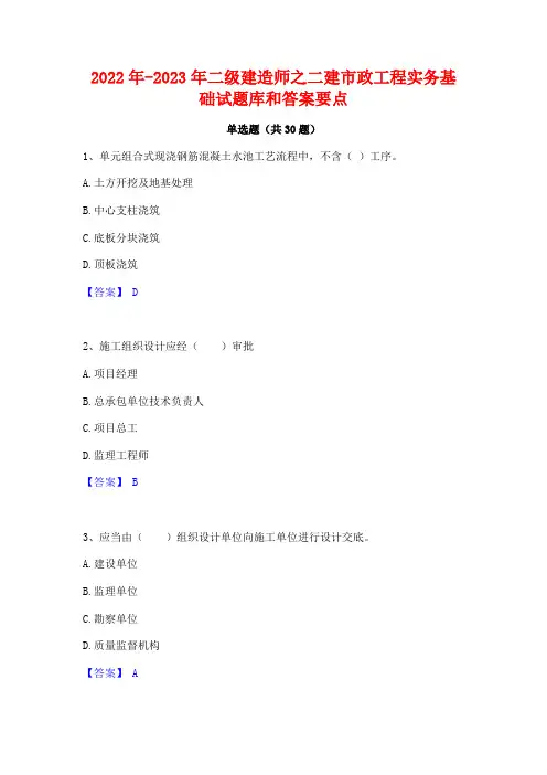 2022年-2023年二级建造师之二建市政工程实务基础试题库和答案要点