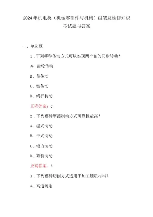 2024年机电类(机械零部件与机构)组装及检修知识考试题与答案