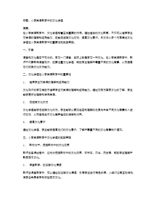 小学英语教学中的文化渗透