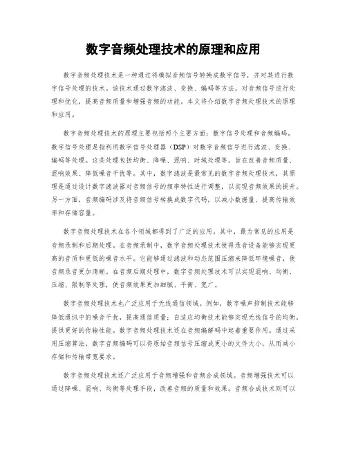 数字音频处理技术的原理和应用