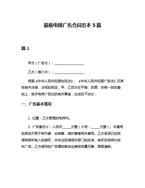 最新电梯广告合同范本5篇