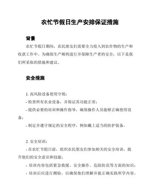 农忙节假日生产安排保证措施
