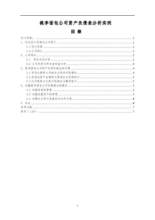 【桃李面包公司资产负债表分析实例5800字论文】