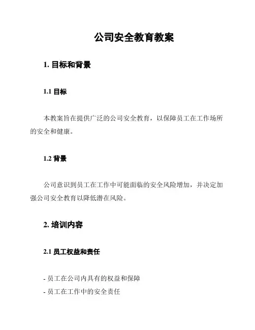 公司安全教育教案