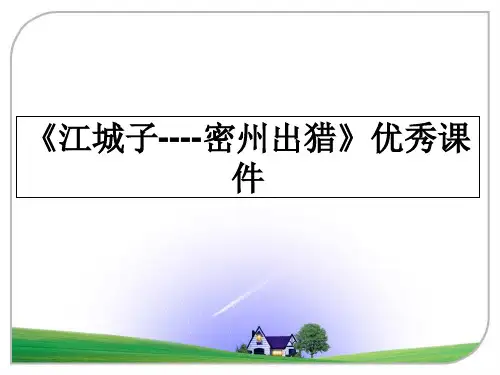 最新《江城子----密州出猎》优秀课件课件PPT