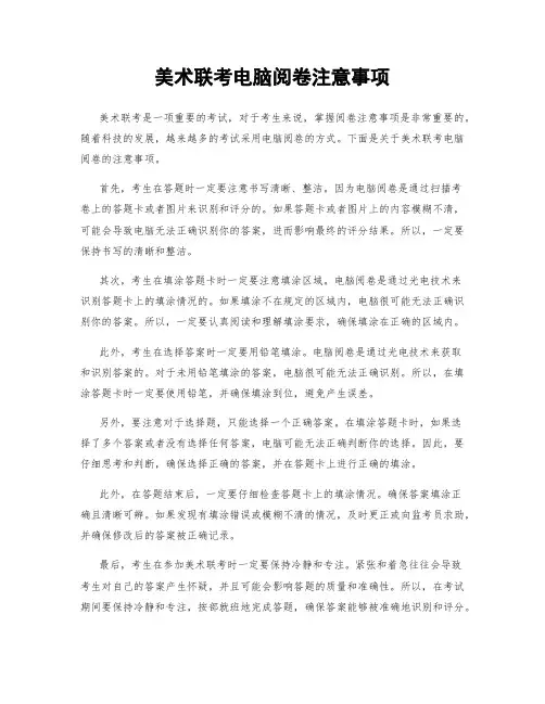 美术联考电脑阅卷注意事项