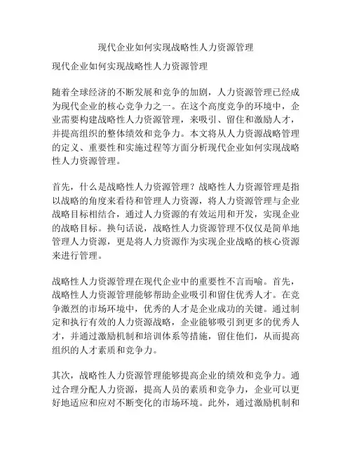 现代企业如何实现战略性人力资源管理
