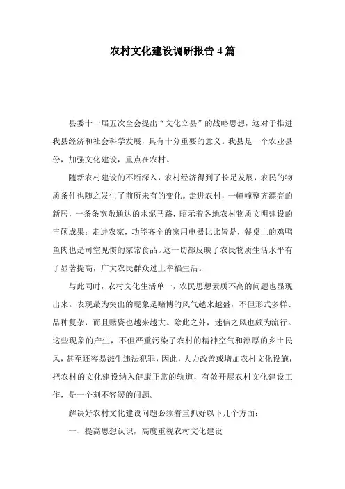 农村文化建设调研报告4篇