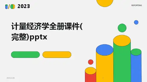 计量经济学全册课件(完整)pptx