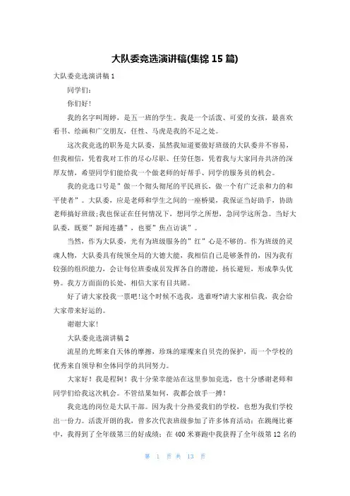 大队委竞选演讲稿(集锦15篇)