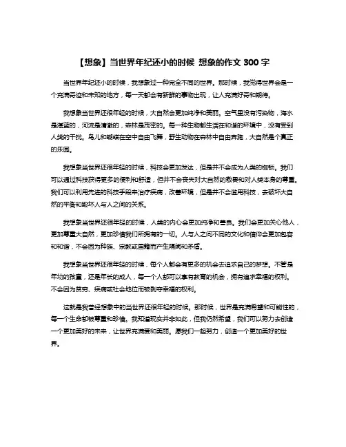 【想象】当世界年纪还小的时候 想象的作文300字