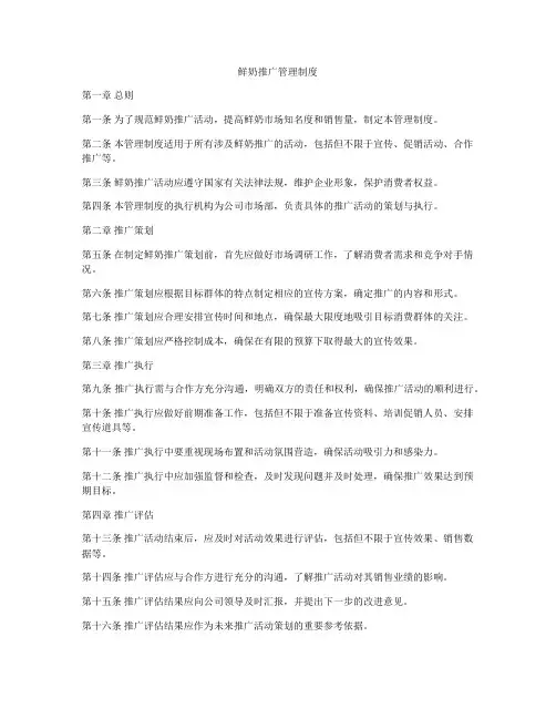 鲜奶推广管理制度