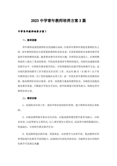 2023中学青年教师培养方案3篇