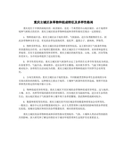 重庆主城区杂草物种组成特征及多样性格局