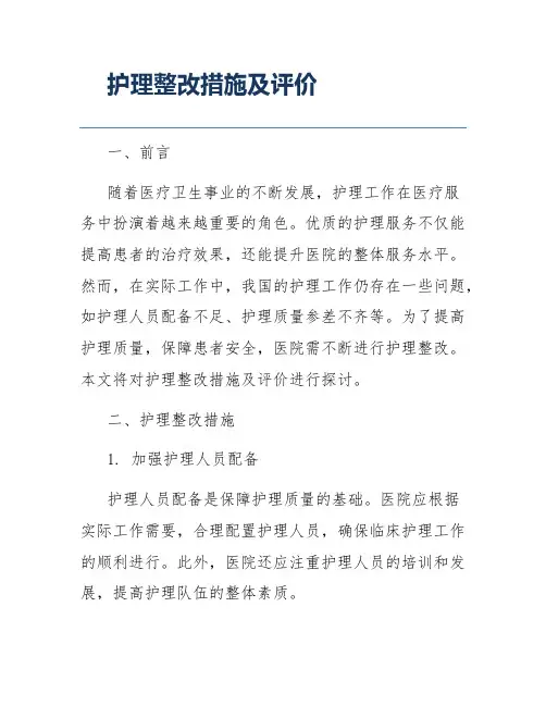 护理整改措施及评价