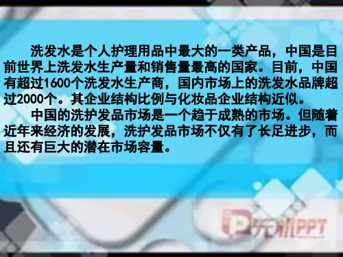 关于洗发水的调查报告