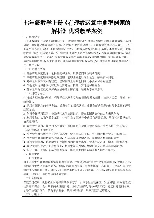 七年级数学上册《有理数运算中典型例题的解析》优秀教学案例