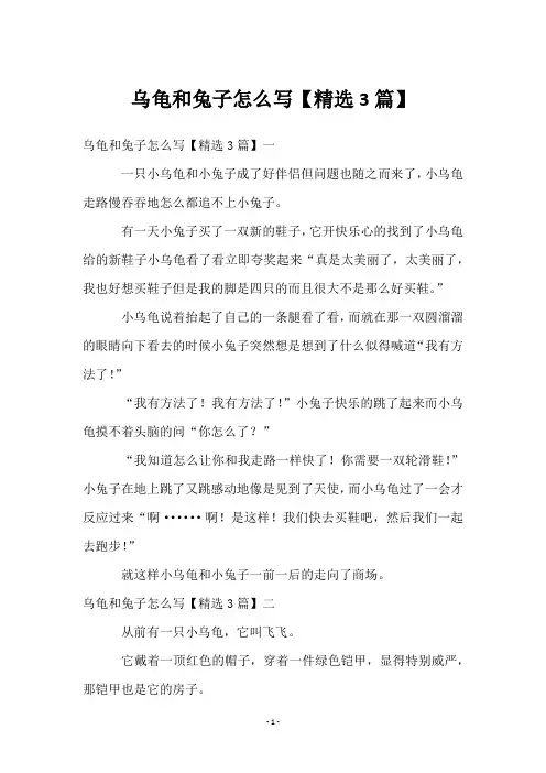 乌龟和兔子怎么写【3篇】