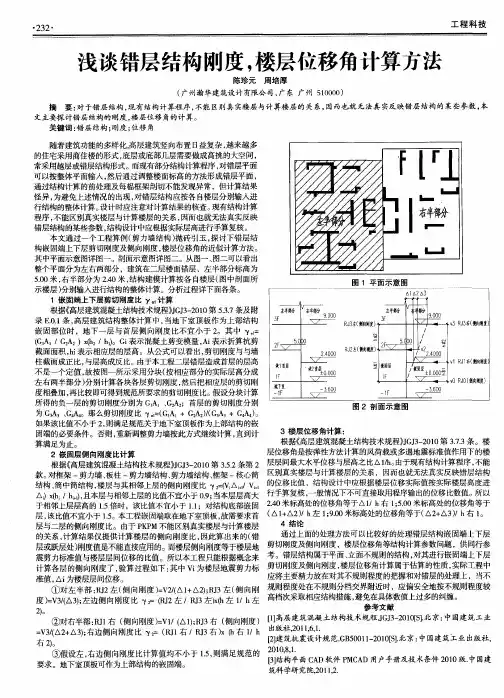 浅谈错层结构刚度,楼层位移角计算方法