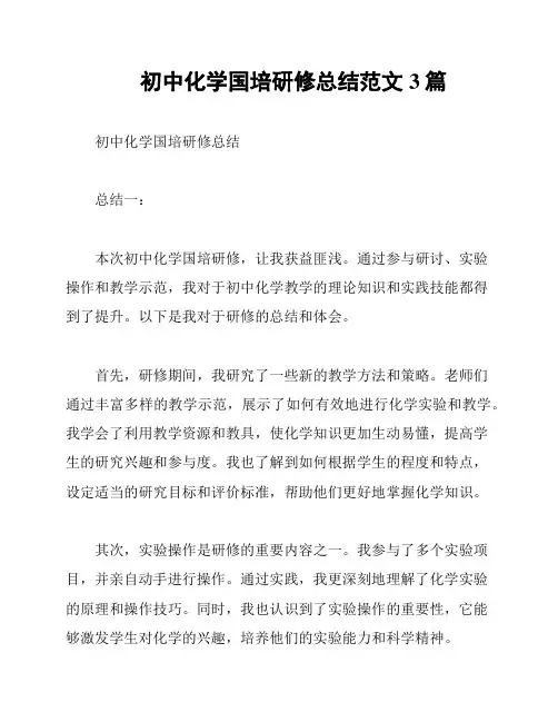 初中化学国培研修总结范文3篇