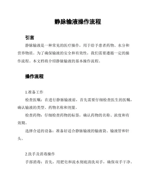静脉输液操作流程