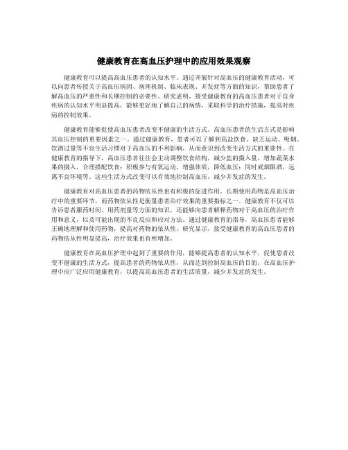 健康教育在高血压护理中的应用效果观察