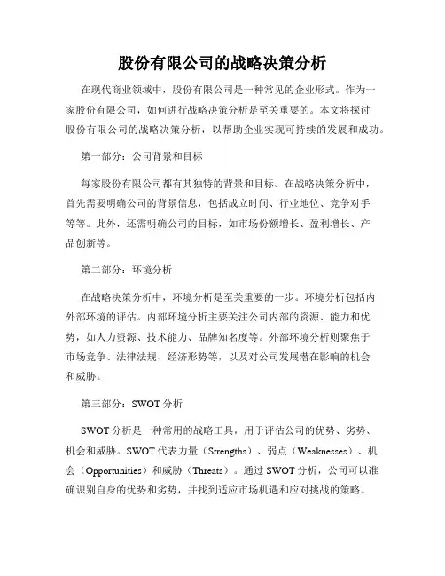 股份有限公司的战略决策分析
