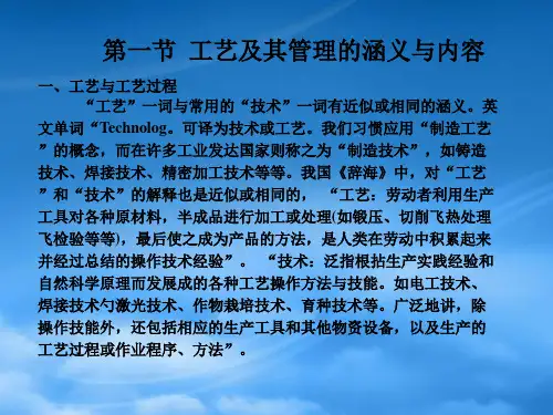 工艺及其管理的涵义与内容介绍