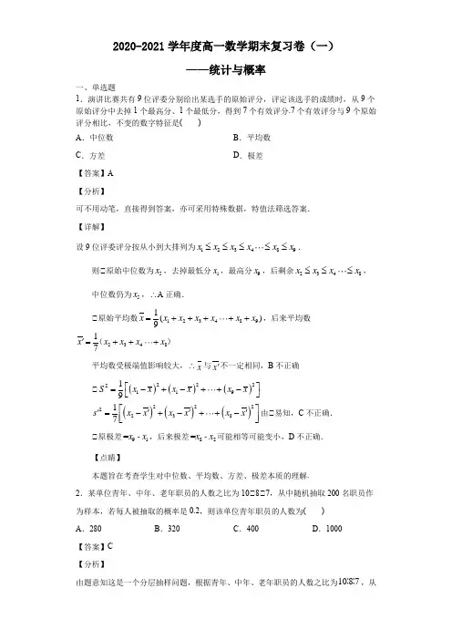2020-2021学年高一下学期数学期末复习卷(一)统计与概率(word版,含答案)