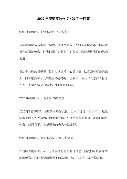 2020年清明节的作文400字十四篇