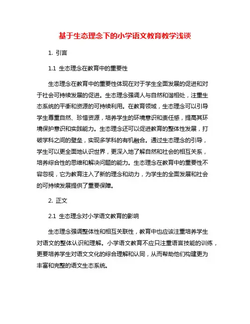 基于生态理念下的小学语文教育教学浅谈