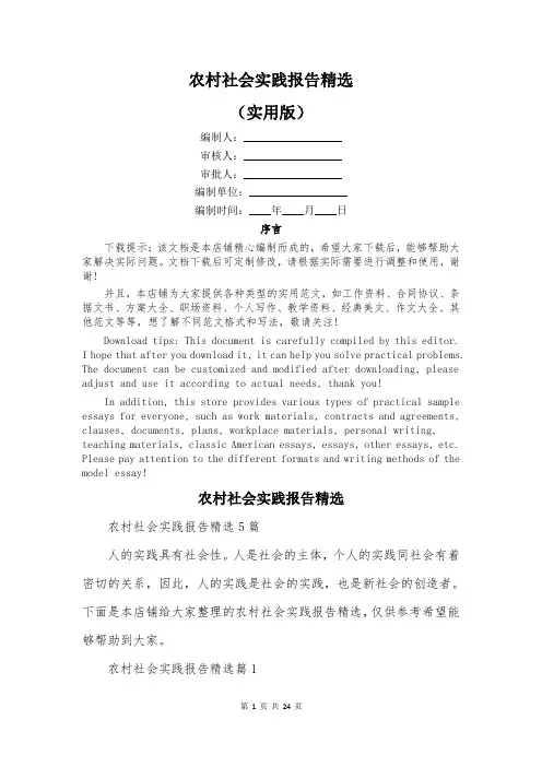 农村社会实践报告精选